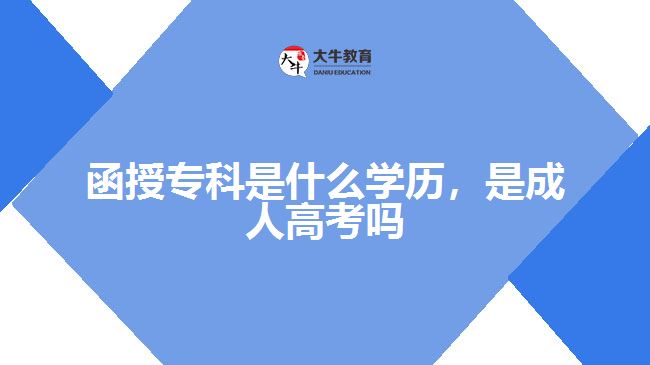 函授?？剖鞘裁磳W(xué)歷，是成人高考嗎