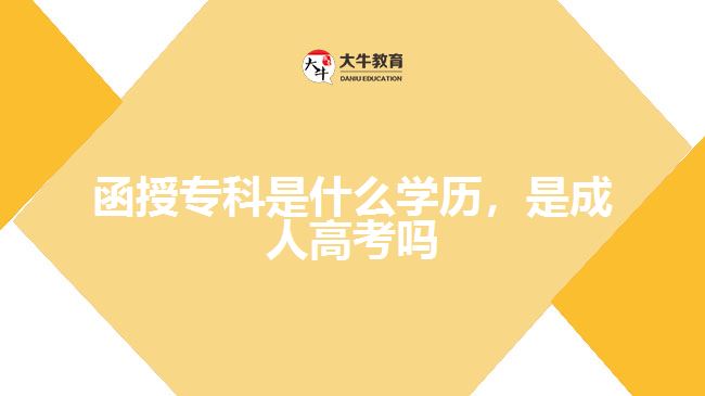 函授專科是什么學(xué)歷，是成人高考嗎