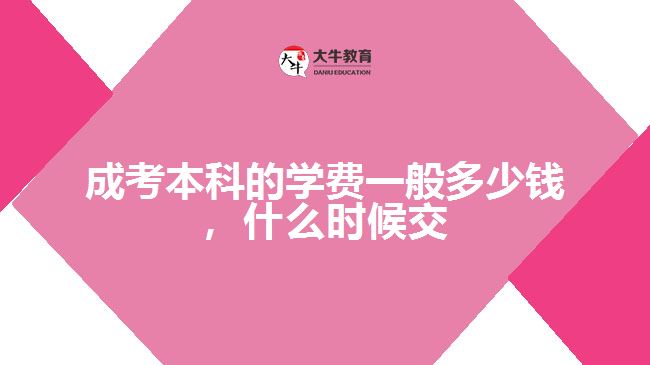 成考本科的學(xué)費(fèi)一般多少錢(qián)，什么時(shí)候交