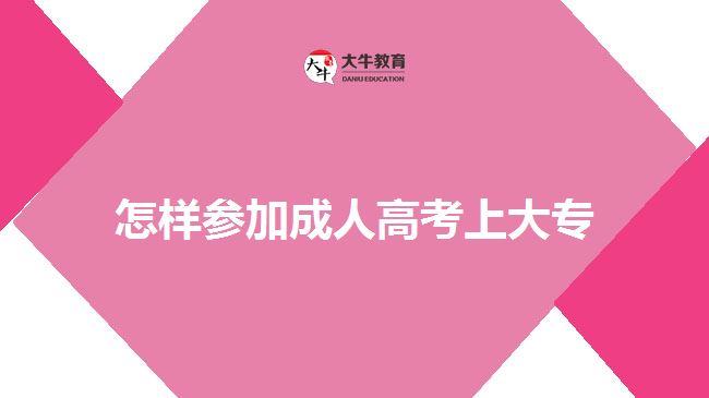 怎樣參加成人高考上大專(zhuān)