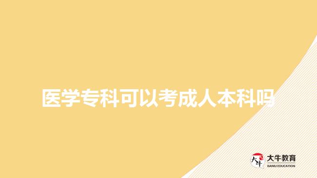 醫(yī)學(xué)?？瓶梢钥汲扇吮究茊? style=