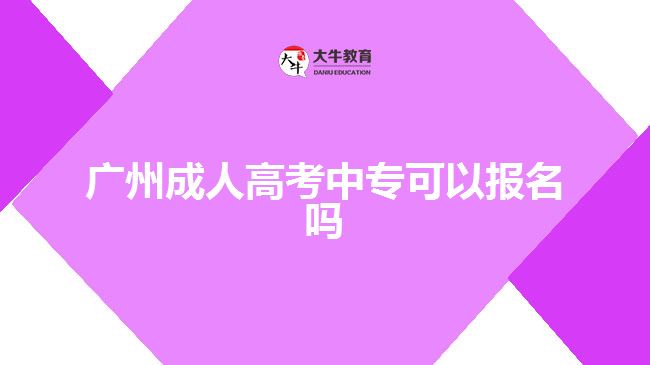 廣州成人高考中?？梢詧竺麊? width='170' height='105'/></a></dt>
						<dd><a href=