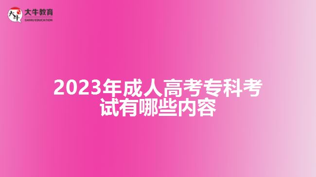 2023年成人高考?？瓶荚囉心男﹥?nèi)容