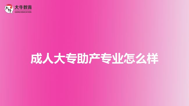 成人大專(zhuān)助產(chǎn)專(zhuān)業(yè)怎么樣