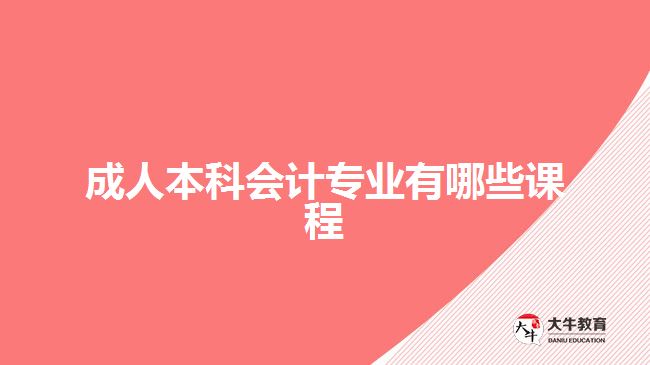 成人本科會計(jì)專業(yè)有哪些課程