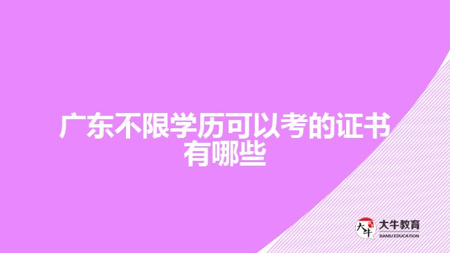 廣東不限學歷可以考的證書有哪些
