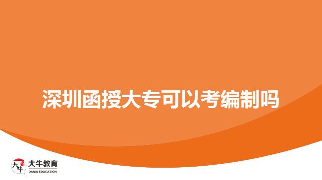 深圳函授大?？梢钥季幹茊? style=