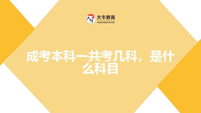 成考本科一共考幾科，是什么科目