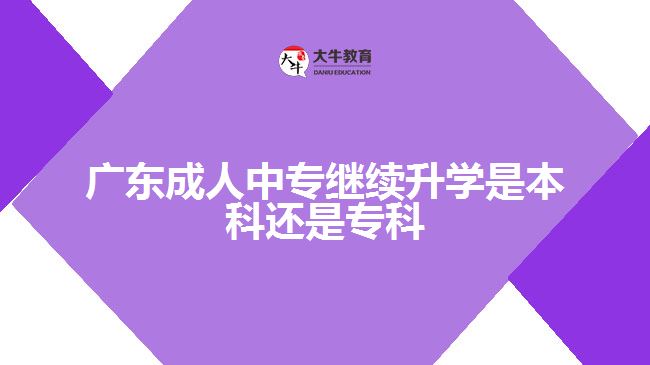 廣東成人中專繼續(xù)升學(xué)是本科還是?？? /></div>
<p>　　2、學(xué)習(xí)內(nèi)容</p>
<p>　　不能簡單地理解為高起專上的是大一、大二的課，高起本上的是大三、大四的課。對于有些專業(yè)而言，先專后本和直接學(xué)高起本在學(xué)習(xí)內(nèi)容和順序上差別不大。但也有部分專業(yè)，尤其是實踐性強的專業(yè)，學(xué)校在安排教學(xué)計劃時會綜合考慮考生的不同需求，高起專專業(yè)教學(xué)計劃并非只針對將來續(xù)本的考生設(shè)置，而是一個相對獨立且完整的培養(yǎng)體系。高起專專業(yè)教學(xué)內(nèi)容往往側(cè)重于實際，有時可能把一些高起本后半段才涉及的教學(xué)內(nèi)容前置到高起專中，讓考生?？飘厴I(yè)后就能在實際工作中運用。</p>
<p>　　與高起專相比，高起本學(xué)制時間長，教學(xué)節(jié)奏較為平緩，遵循由淺入深的規(guī)律，專業(yè)學(xué)習(xí)具有較強的連貫性。但先學(xué)高起專也能獲得明顯的階段性學(xué)習(xí)成果，且因?qū)W制短減少了學(xué)習(xí)壓力，考生更容易完成學(xué)業(yè)。因而報考高起本還是高起專因人而異。</p>
<p>　　3、考試難度</p>
<p>　　高起本比高起專要多考一門科目：物理化學(xué)綜合或歷史地理綜合，這就意味著報考高起本要比報考高起專多復(fù)習(xí)兩個科目，考生備考的壓力更大。成人高考試卷全國統(tǒng)一，整體難度比普通高考低，錄取率較高，因而通過成考考取理想的成人高校，對多數(shù)考生而言不算難事。但成考不是保險箱，每年仍有不少人落榜。知識基礎(chǔ)薄弱的考生往往對物理、化學(xué)的掌握程度比不上語、數(shù)、外，如報高起本要復(fù)習(xí)更多科目，付出更多時間。</p>
                        ?<div   id=