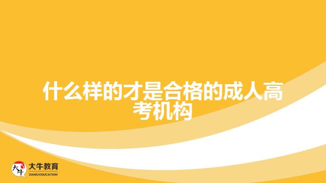 什么樣的才是合格的成人高考機構