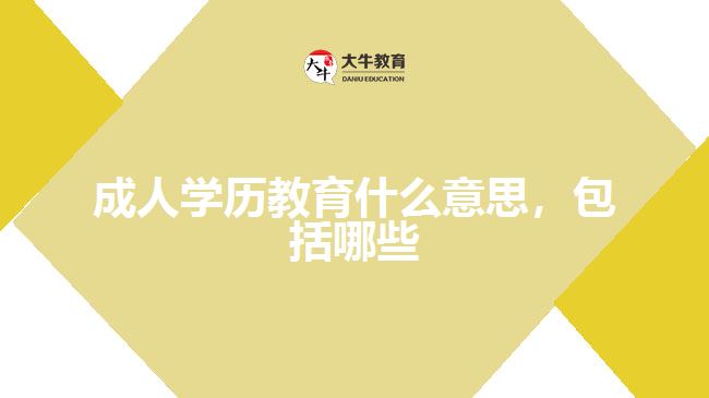 成人學(xué)歷教育什么意思，包括哪些