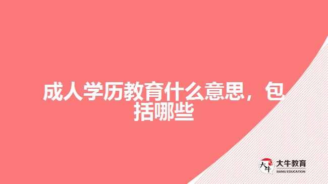 成人學(xué)歷教育什么意思，包括哪些