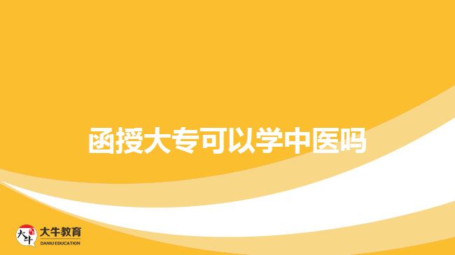 函授大?？梢詫W中醫(yī)嗎