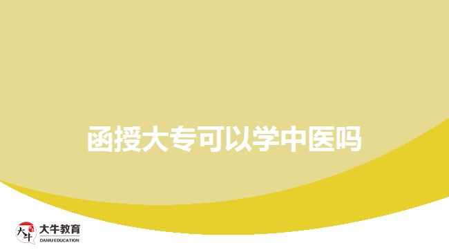 函授大?？梢詫W(xué)中醫(yī)嗎