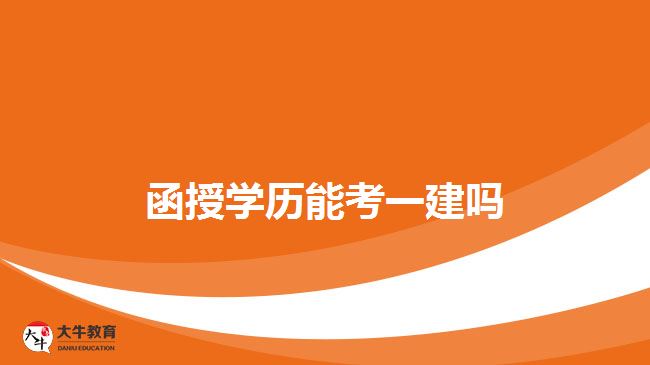 函授學歷能考一建嗎