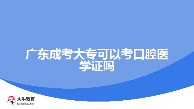 廣東成考大?？梢钥伎谇会t(yī)學(xué)證嗎