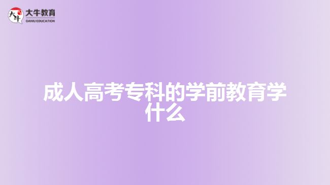 成人高考專科的學前教育學什么