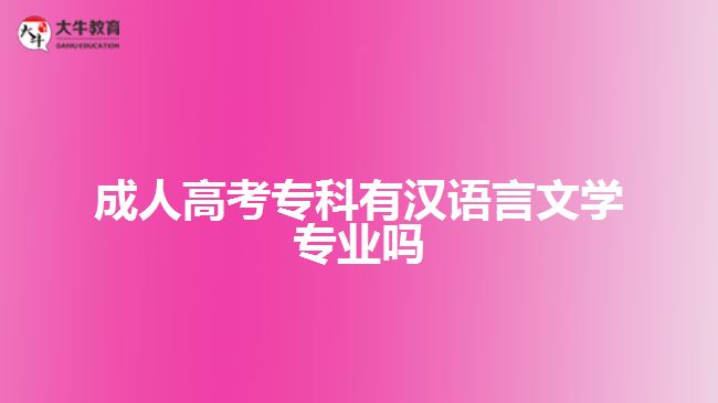 成人高考?？朴袧h語(yǔ)言文學(xué)專業(yè)嗎