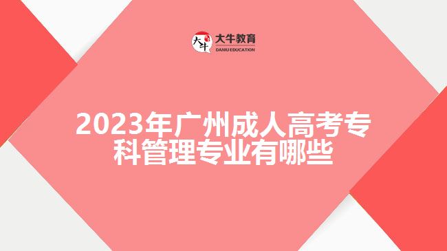 廣州成人高考?？乒芾韺I(yè)有哪些