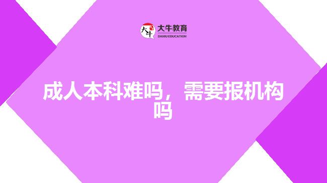 成人本科難嗎，需要報機構嗎