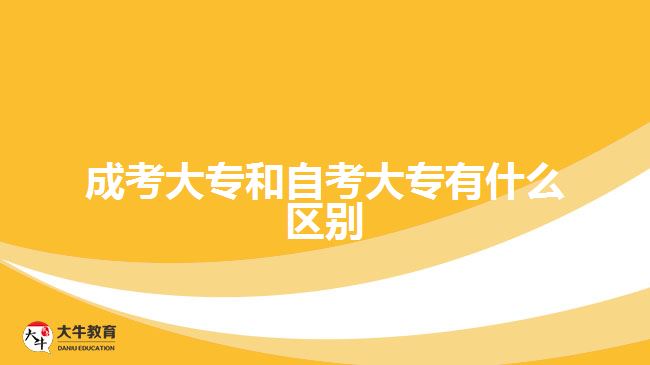 成考大專(zhuān)和自考大專(zhuān)有什么區(qū)別