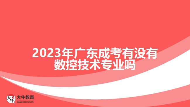 廣東成考有沒(méi)有數(shù)控技術(shù)專(zhuān)業(yè)嗎