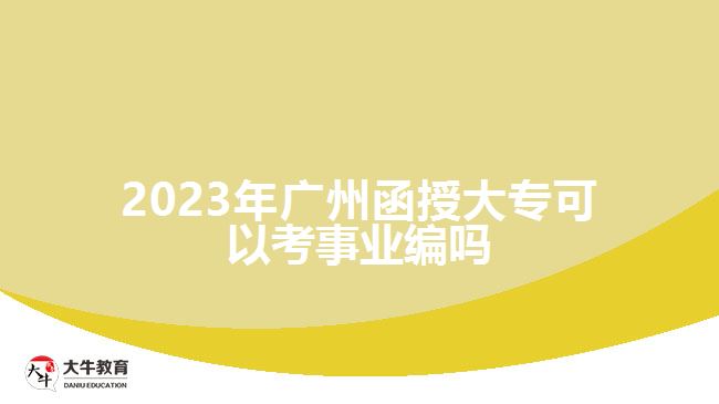 2023年廣州函授大?？梢钥际聵I(yè)編嗎