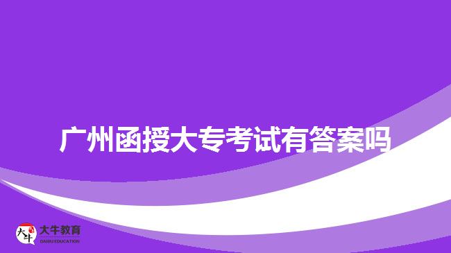 廣州函授大?？荚囉写鸢竼? /></div>
<p>　　考生需要通過自主學(xué)習(xí)、課堂互動(dòng)、教師輔導(dǎo)等方式積累知識(shí)，理解和掌握相關(guān)考試要求，才能夠在考試中正確回答問題。而對(duì)于入學(xué)考試的備考，以下備考建議可參考了解。</p>
<p>　　掌握教材：<a href=