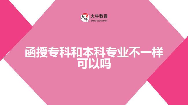 函授?？坪捅究茖I(yè)不一樣可以嗎
