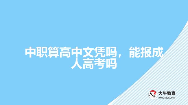 中職算高中文憑嗎，能報成人高考嗎