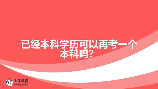 已經本科學歷可以再考一個本科嗎？