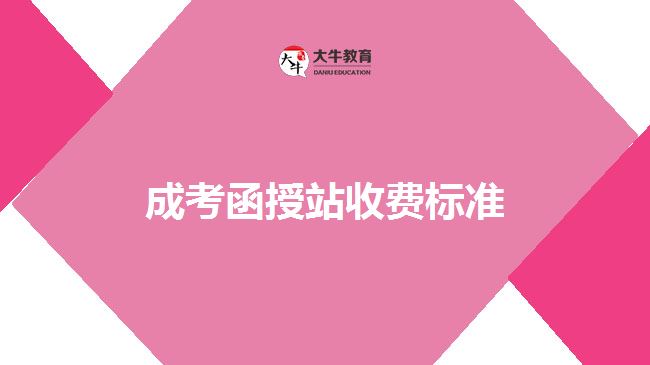 成考函授站收費標(biāo)準(zhǔn)