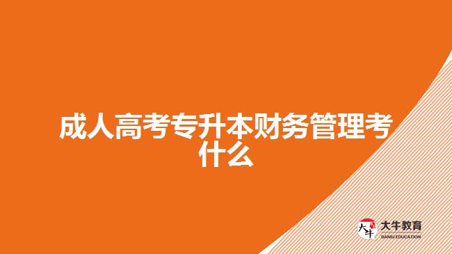 成人高考專(zhuān)升本財(cái)務(wù)管理考什么
