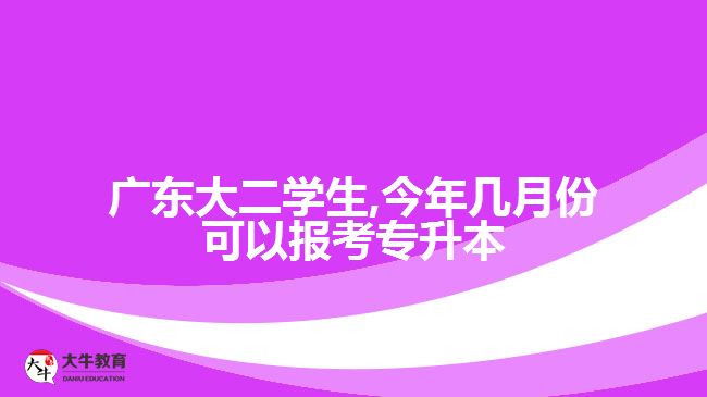 廣東大二學(xué)生,今年幾月份可以報考專升本
