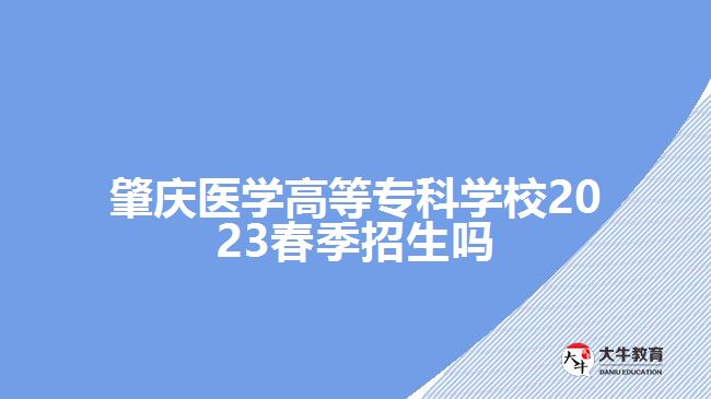 肇慶醫(yī)學高等?？茖W校2023春季招生嗎