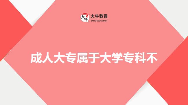 成人大專屬于大學(xué)?？撇? width='170' height='105'/></a></dt>
						<dd><a href=