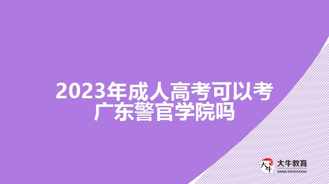 2023年成人高考可以考廣東警官學(xué)院?jiǎn)? width='170' height='105'/></a></dt>
						<dd><a href=