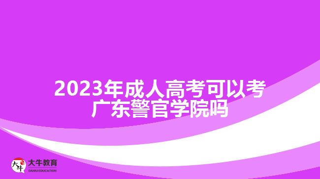 2023年成人高考可以考廣東警官學(xué)院?jiǎn)? /></div>
<p>　　2、行政管理(專科起點(diǎn)升本科/函授)</p>
<p>　　本專業(yè)堅(jiān)持以馬克思主義、毛澤東思想、鄧小平理論、“三個(gè)代表”重要思想、科學(xué)發(fā)展觀、習(xí)近平新時(shí)代中國(guó)特色社會(huì)主義思想的基本理論為指導(dǎo)，培養(yǎng)德、智、體、美、勞全面發(fā)展，具有堅(jiān)定正確的社會(huì)主義政治方向和良好的職業(yè)道德，具有較高的人文社會(huì)科學(xué)素養(yǎng)，具備行政學(xué)、政治學(xué)、管理學(xué)、社會(huì)學(xué)和法學(xué)等方面知識(shí)，掌握系統(tǒng)扎實(shí)的行政管理基本理論、基本方法與基本技術(shù)，適合在黨政機(jī)關(guān)、企事業(yè)單位和社會(huì)組織從事行政管理工作的應(yīng)用型專門人才。</p>
<p>　　3、法律事務(wù)(高中起點(diǎn)升專科/函授)</p>
<p>　　本專業(yè)堅(jiān)持以馬克思主義、毛澤東思想、鄧小平理論、“三個(gè)代表”重要思想、科學(xué)發(fā)展觀、習(xí)近平新時(shí)代中國(guó)特色社會(huì)主義思想的基本理論為指導(dǎo)，堅(jiān)持立德樹人、德法兼修，適應(yīng)建設(shè)中國(guó)特色社會(huì)主義法治體系，建設(shè)社會(huì)主義法治國(guó)家的實(shí)際需要，培養(yǎng)德才兼?zhèn)洌哂休^為扎實(shí)的專業(yè)理論基礎(chǔ)和熟練的職業(yè)技能，能勝任新時(shí)期法律工作需要、具有?？茖哟蔚膽?yīng)用型專門人才。</p>
                        ?<div   id=