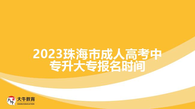 2023珠海市成人高考中專升大專報名時間