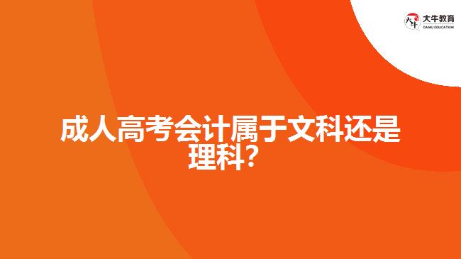 成人高考會計屬于文科還是理科？