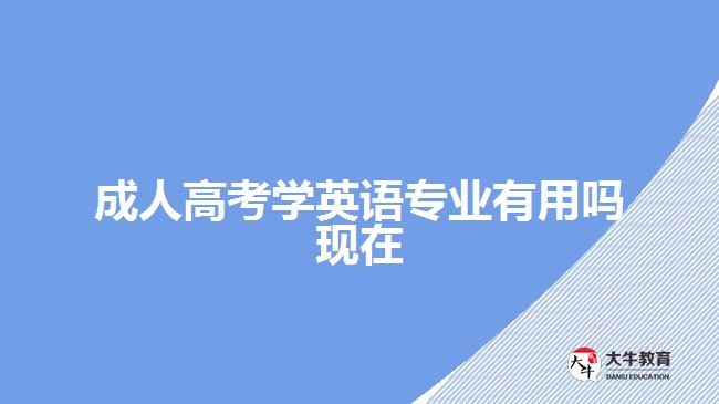 成人高考學英語專業(yè)有用嗎現(xiàn)在