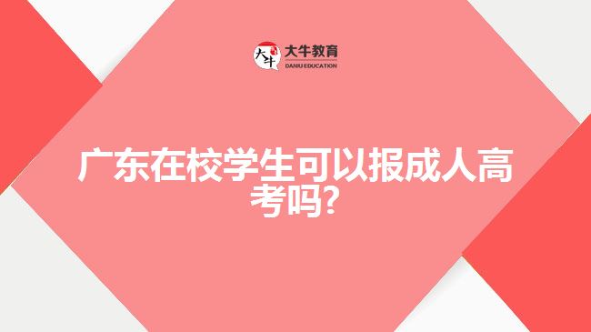 廣東在校學(xué)生可以報成人高考嗎?