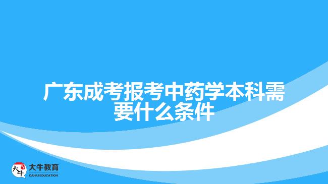 廣東成考報考中藥學本科需要什么條件