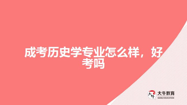 成考歷史學專業(yè)怎么樣，好考嗎