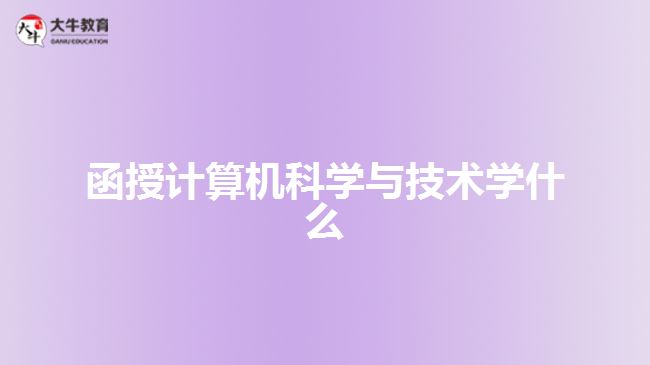 函授計算機科學(xué)與技術(shù)學(xué)什么
