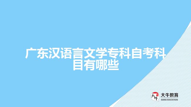 廣東漢語言文學(xué)?？谱钥伎颇坑心男? /></div>
<p>　　做題和模擬考試：漢語言文學(xué)專業(yè)的考試通常是通過題目來測試學(xué)生對理論知識的掌握和應(yīng)用能力。做題和模擬考試可以幫助你熟悉考試的題型和時間控制，同時也能幫助你發(fā)現(xiàn)自己的薄弱環(huán)節(jié)，有針對性地進(jìn)行復(fù)習(xí)。</p>
<p>　　制定復(fù)習(xí)計劃：制定一個合理的復(fù)習(xí)計劃可以幫助你有條不紊地進(jìn)行復(fù)習(xí)。根據(jù)考試的時間安排，將課程內(nèi)容合理地分配到每個階段，并留出時間進(jìn)行集中復(fù)習(xí)和強化復(fù)習(xí)。</p>
<p>　　多與同學(xué)交流討論：與同學(xué)交流討論學(xué)習(xí)中遇到的問題和疑惑，相互幫助和激勵。可以參加學(xué)習(xí)小組或者在線論壇，與同學(xué)一起進(jìn)行討論和分享學(xué)習(xí)心得。</p>
<p>　　最后，復(fù)習(xí)過程中要保持積極的學(xué)習(xí)態(tài)度和良好的學(xué)習(xí)習(xí)慣，保持良好的生活規(guī)律和作息時間，合理安排時間和精力，注重思維的整理和梳理，并及時向老師請教和反饋問題。希望以上建議對你復(fù)習(xí)漢語言文學(xué)專業(yè)有所幫助。</p>
                        ?<div   id=