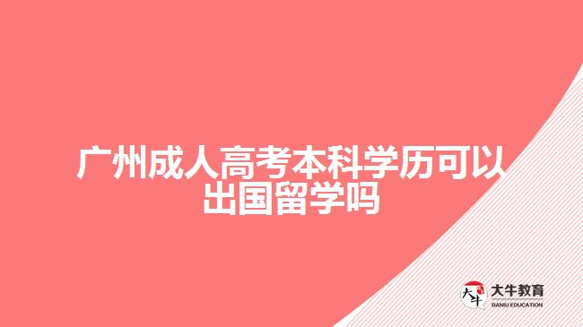 成人高考本科學(xué)歷可以出國(guó)留學(xué)嗎