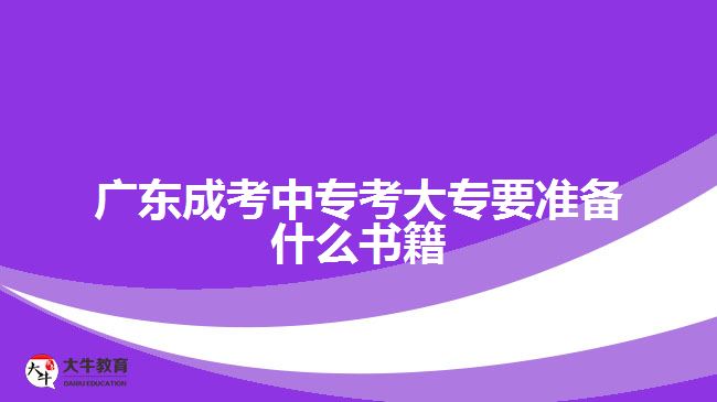 廣東成考中?？即髮Ｒ獪?zhǔn)備什么書籍