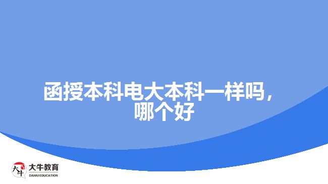 函授本科電大本科一樣嗎，哪個好