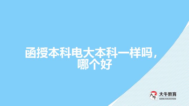 函授本科電大本科一樣嗎，哪個(gè)好